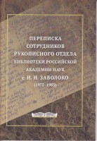 Krievijas Zinātņu akadēmijas Bibliotēkas Rokrakstu nodaļas darbinieku sarakste ar I. Zavoloko 